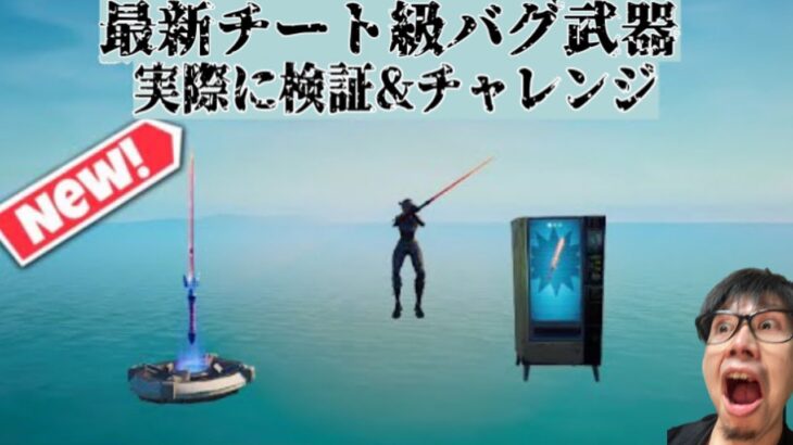 【レア度最大のチート武器「クリエイティブソード」の入手攻略】フォートナイトライブ配信参加型