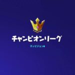 【フォートナイト】　デュオ配信