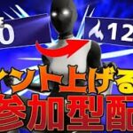 【フォートナイト】ソロアリーナからのアリーナ参加型！ポイント上げます！概要欄必見