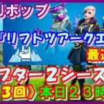 《フォートナイト生配信》『リフトツアークエスト』最速攻略していきますよ～！！　『視聴者様参加型』 初見さんも大歓迎で～す！！アイランダーズフォトナ実況＃２３