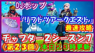 《フォートナイト生配信》『リフトツアークエスト』最速攻略していきますよ～！！　『視聴者様参加型』 初見さんも大歓迎で～す！！アイランダーズフォトナ実況＃２３