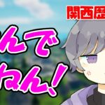 僕だって方言喋れるんやで！！！【フォートナイト】