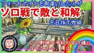 【フォートナイト】検証企画：食料を渡せばソロでも敵と和解できるのか？