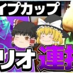 【トリオ大会】やっぱり大事！トリオで勝つために絶対必要な「連携」【フォートナイト】【ゆっくり実況】【アリーナ】