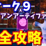 ウィーク９エイリアンアーティファクトの場所 全まとめ【フォートナイト攻略】