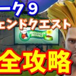 シーズン７ウィーク９のレジェンドクエスト完全攻略【フォートナイト攻略】