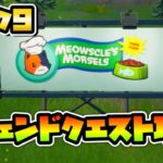 【簡単攻略】ウィーク９レジェンドクエスト　フォートナイトシーズン７