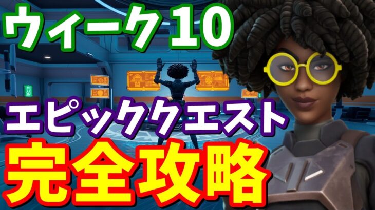 シーズン７ウィーク１０エピッククエスト完全攻略【フォートナイト攻略】