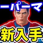 【フォートナイトリーク】スーパーマン攻略法+入手法‼スタイル変更入手法とあわせてご紹介【フォートナイトレベル上げ】シーズン７