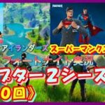 《フォートナイト生配信》『スーパーマンクエスト』完全攻略！！ アイランダーズフォトナ実況＃２０