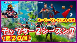 《フォートナイト生配信》『スーパーマンクエスト』完全攻略！！ アイランダーズフォトナ実況＃２０