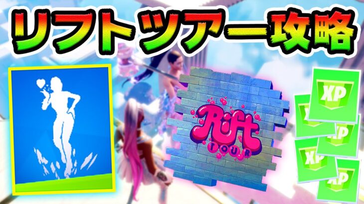 新リフトツアー攻略！エイリアンのホログラムパッド 場所まとめ解説付き【フォートナイト】