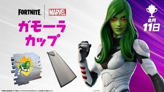 【フォートナイト】ガモーラ カップ デュオが開催 スターロードも再販されます ガーディアンズ・オブ・ギャラクシー コラボ