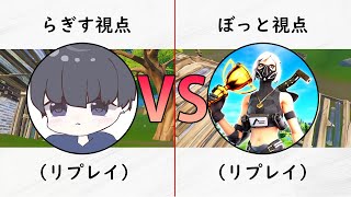 【ソロ大会】らぎすvsぼっと勝つのは！？【フォートナイト】(リプレイ画面)