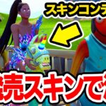 【チート】スキンコンテストに未発売スキンで潜入してみた結果wｗｗ【フォートナイト / Fortnite】【ミスティックス】