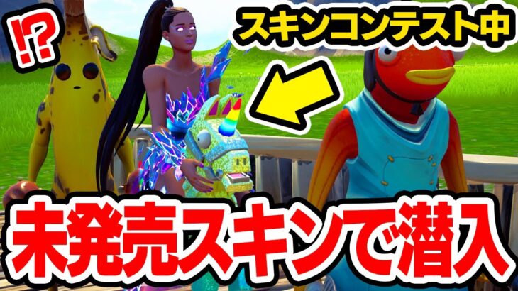 【チート】スキンコンテストに未発売スキンで潜入してみた結果wｗｗ【フォートナイト / Fortnite】【ミスティックス】