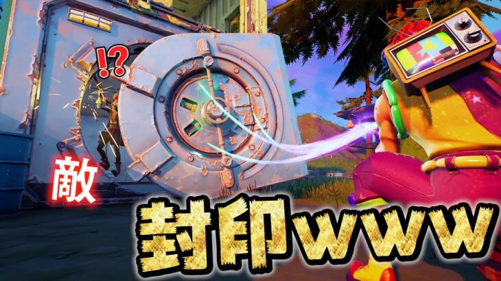 敵を「金庫に封印」して一生出れなくしたったwwwwww【フォートナイト】