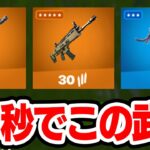 降下から10秒で最強武器が集まる場所【フォートナイト / Fortnite】