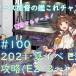 #100 2021 夏イベ E2甲 攻略垂れ流し(疲労抜きでボンバーマンかフォートナイトやるかも)【艦これ】