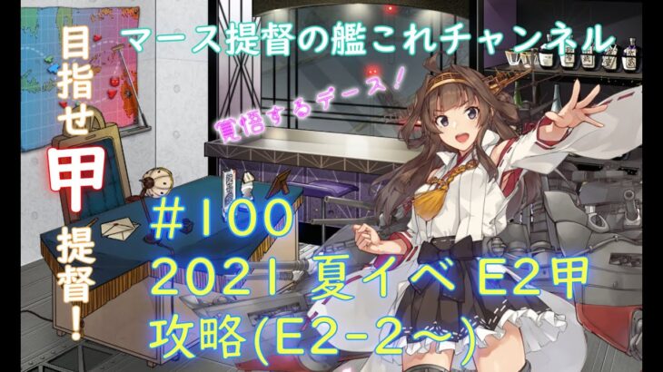 #100 2021 夏イベ E2甲 攻略垂れ流し(疲労抜きでボンバーマンかフォートナイトやるかも)【艦これ】