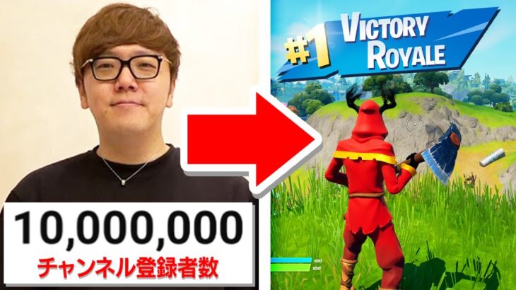 ヒカキンさんが1000万人到達する瞬間にビクロイをしてみたら…【フォートナイト / Fortnite】