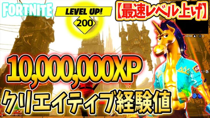 【フォートナイトレベル上げ】クリエイティブ放置で約10,000,000XP獲得！【何もしないで大量経験値！/フォートナイト】