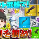 【フォートナイト】クラフトした武器しか使えない縛りで！10キル越えのビクロイを目指せ！【ゆっくり実況/Fortnite】