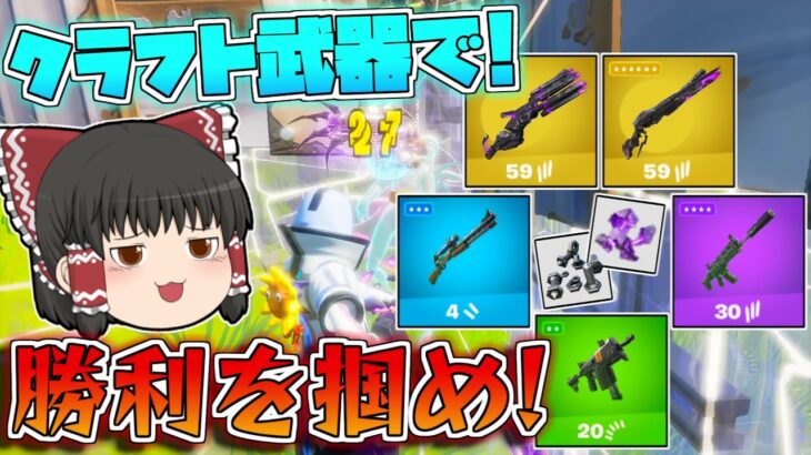 【フォートナイト】クラフトした武器しか使えない縛りで！10キル越えのビクロイを目指せ！【ゆっくり実況/Fortnite】