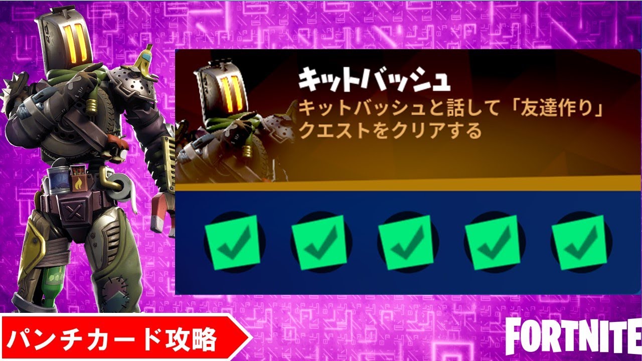 パンチカード攻略 ー キットバッシュの 友達作り クエスト ナットとボルトを収集する 相手の10m以内で乗り物のクラクションを鳴らす ー チャプター2 シーズン8 フォートナイト フォートナイト動画まとめ パンチカード攻略 ー キットバッシュの 友達作り クエスト ナットとボルトを収集する 相手の10m以内で乗り物のクラクションを鳴らす ー チャプター2 シーズン8 フォートナイト フォートナイト動画まとめ