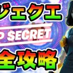 13週目レジェンドクエスト攻略！　キット/ジャマー/秘密の資料  チャレンジ場所まとめ解説付き【フォートナイト】