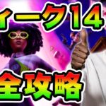 ウィーク14クエスト攻略！ 　チャレンジ場所まとめ解説付き【フォートナイト】