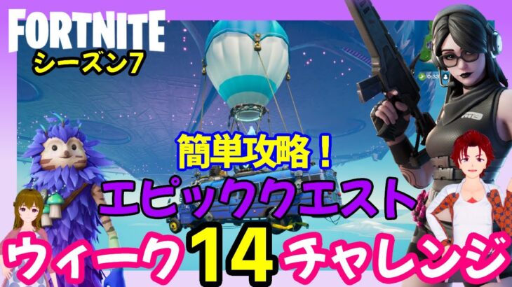 シーズン７ウィーク14 エピッククエスト攻略！誰でも簡単♪裂け目/卵破壊/乗り物からのダメージ/パラサイト場所まとめ【フォートナイト】#99