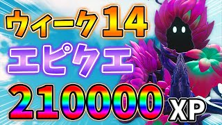 【レベル上げ】ウィーク14エピッククエスト最速攻略!裂け目,採取アイテム,エイリアンの卵,エイリアンパラサイト【最速簡単】【シーズン7】【フォートナイト】