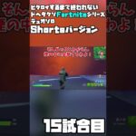 【ゆっくり実況】ビクロイするまで終われないドヘタクソデュオソロフォートナイト15試合目【Fortnite】 #Shorts