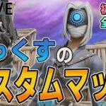 【フォートナイト 　1V1　ＬＩＶＥ配信】参加型クリエイティブ　初見さん歓迎　【デュオ】【カスタムマッチ】#EpicPartner #フォートナイト