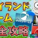 アイランドゲームズクエスト1周目完全攻略!プリズンブレイクアウト,レッドvsブルーランブル【シーズン7】【レベル上げ】【フォートナイト】