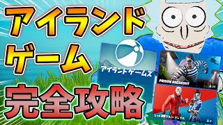 アイランドゲームズクエスト1周目完全攻略!プリズンブレイクアウト,レッドvsブルーランブル【シーズン7】【レベル上げ】【フォートナイト】