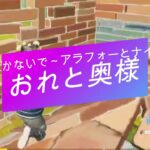 おれと奥様26　泣かないで　フォートナイト編