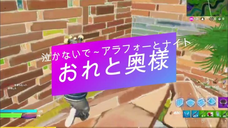 おれと奥様26　泣かないで　フォートナイト編