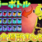 【攻略】カラーボトルを集めてトゥーナフィッシュに色を付けよう!!全場所まとめ【フォートナイト】チャプター2シーズン8