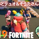 フォートナイト こなちんとデュオ そうたさんとトリオ えーこりん＆こなちん親子 チャプター2シーズン8 FORTNITE Twitchライブ配信アーカイブ動画