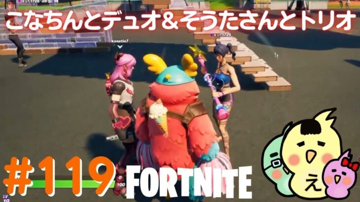 フォートナイト こなちんとデュオ そうたさんとトリオ えーこりん＆こなちん親子 チャプター2シーズン8 FORTNITE Twitchライブ配信アーカイブ動画