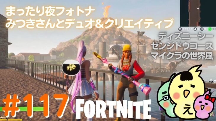 フォートナイト まったり夜フォトナ みつきさんとデュオ＆クリエイティブ えーこりん チャプター2シーズン8 FORTNITE Twitchライブ配信アーカイブ動画