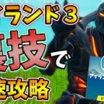 アイランドゲームズ3周目を裏技で最速攻略する方法とは？【シーズン7】【フォートナイト】