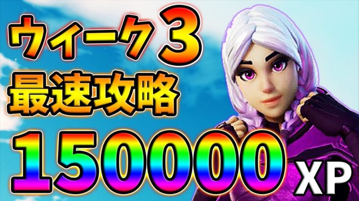 【レベル上げ】ウィーク3クエスト最速攻略!デイリーパンチカード,フレンドとTOP10,インゴット【最速簡単】【シーズン8】【フォートナイト】