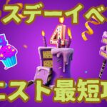 フォートナイトバースデーイベント攻略。4周年チャレンジ。無料アイテムを全員でゲット！【 Fortnite】