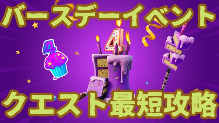 フォートナイトバースデーイベント攻略。4周年チャレンジ。無料アイテムを全員でゲット！【 Fortnite】