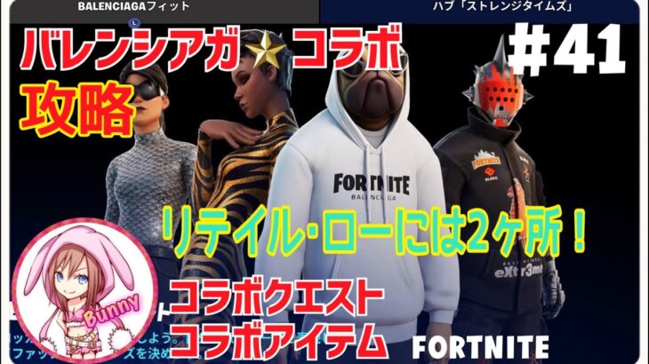 #40【Fortnite/フォートナイト】【BALENCIAGA／バレンシアガ•コラボ】パンチカード攻略＆アイテム【女性実況】ps4