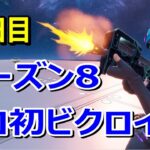 【フォートナイト】47日目シーズン８ソロ初ビクロイ！