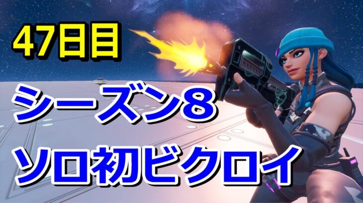 【フォートナイト】47日目シーズン８ソロ初ビクロイ！